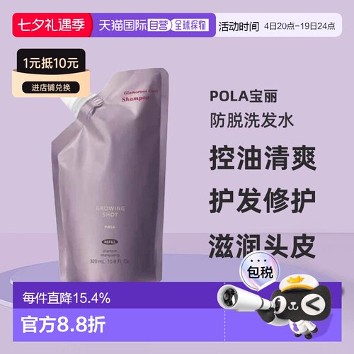 日本直邮POLA宝丽Growing shot防脱洗发水控油清爽护发替换装正品