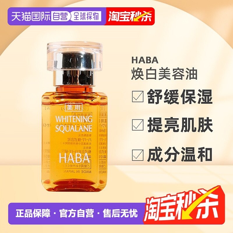 日本直邮HABA焕白美容油淡斑保湿提亮去黄暗沉面部VC精华液正品,美容护肤/美体/精油,精华油,淘宝优惠券,粉丝福利购,淘宝优惠卷