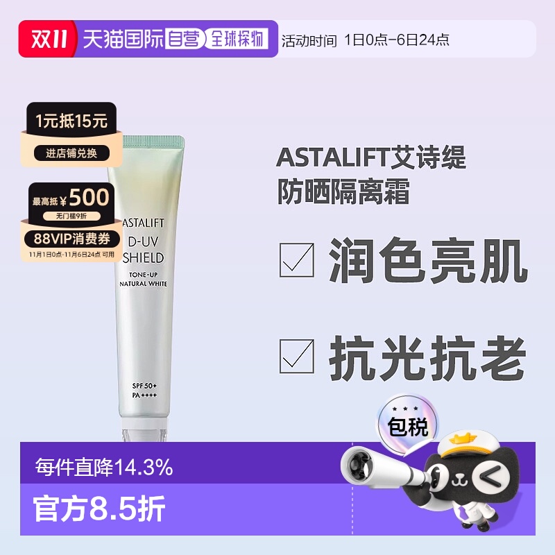 日潮跑腿ASTALIFT艾诗缇亮肌隔离防晒美容液30g防晒隔离霜正品