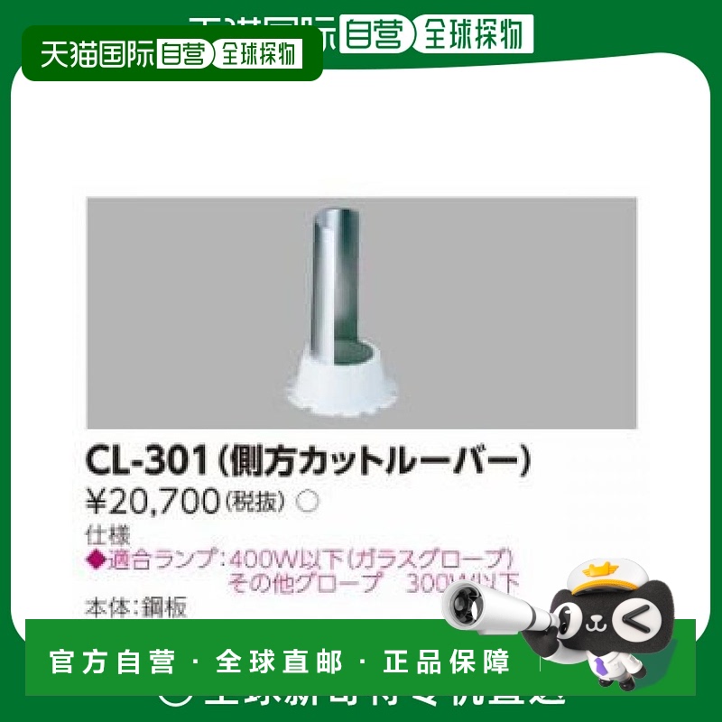 【日本直邮】Toshiba东芝 遮光板 300W一下 CL-301