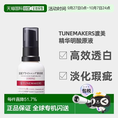 日潮跑腿渡美TUNEMAKERS 亮白精华液30ml自购买日起3年有效新款