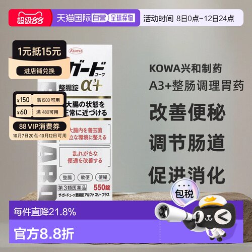 日本直邮Kowa兴和制药a3+整肠调理胃药550片改善便秘调节肠道
