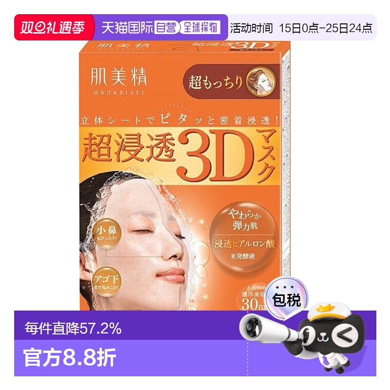 日本直邮Kracie肌美精3D弹力面膜滋润保湿补水贴片式4片*3正品