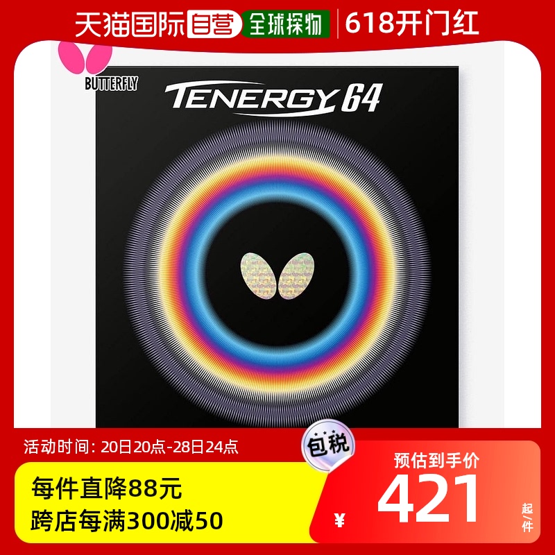 日本直邮蝴蝶男女TENERGY64 TENERGY64乒乓球胶皮比赛俱乐部活动