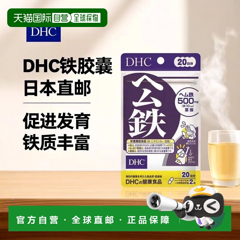 日本直邮日本直邮DHC公铁促进发育血红素铁胶囊40粒维生素叶酸