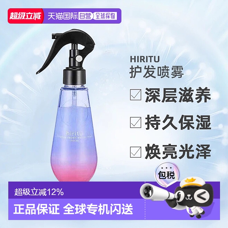 日潮跑腿Hiritu头发喷雾护发洗发水护发素滋润保湿亮泽正品