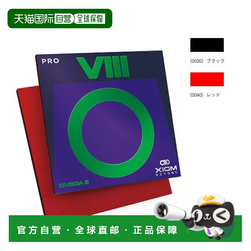 日本直邮Exsion 乒乓球胶皮 OMEGA 8 PRO 850039