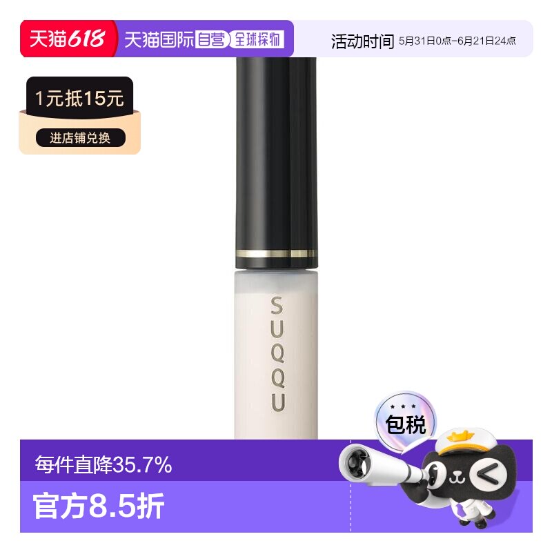 日本直邮suqqu  眼部打底妆前乳 亮眼打底液 6.4g正品