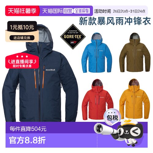 日潮跑腿montbell蒙贝欧25款Tempest男女GTX暴风雨夹克防水冲锋衣