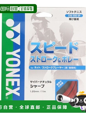 日潮跑腿YONEX尤尼克斯 男女儿童款耐用网球拍线 红色 FF CSG550S