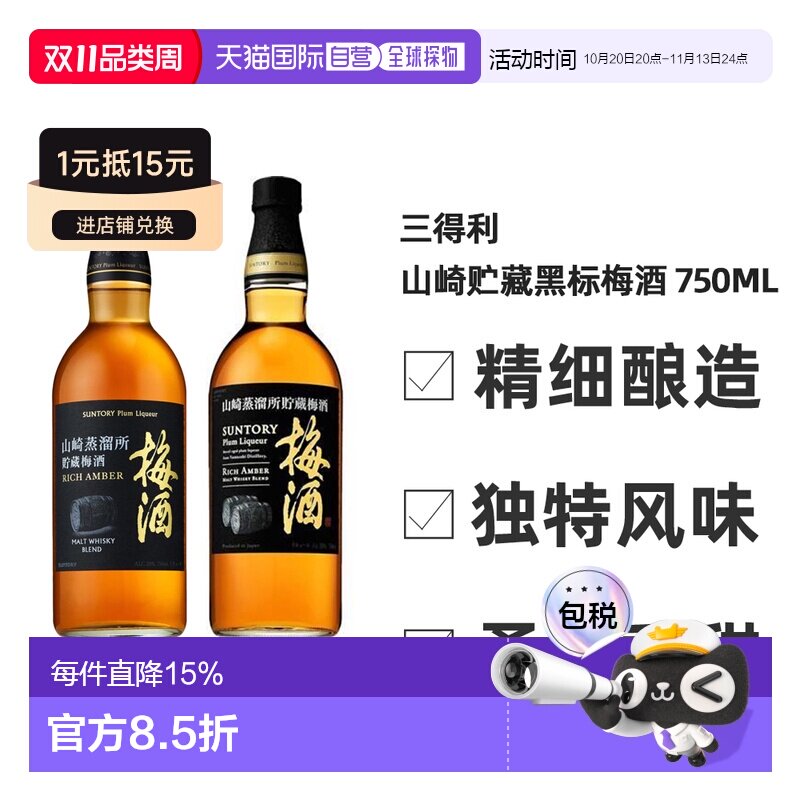 日本直邮三得利山崎蒸馏所贮藏梅酒（黑标） 750ml20度威士忌无盒
