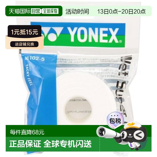 日本直邮Yonex尤尼克斯 网球羽毛球拍胶带5个装 AC102-5白色