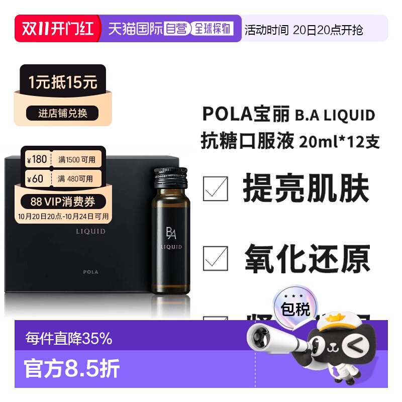 日本直邮Pola宝丽黑BA口服液抗糖饮滋润舒缓滋润肌肤20ml*12支