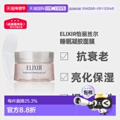 日潮跑腿ELIXIR怡丽丝尔高弹力胶原蛋白补水啫喱睡眠面膜105g正品