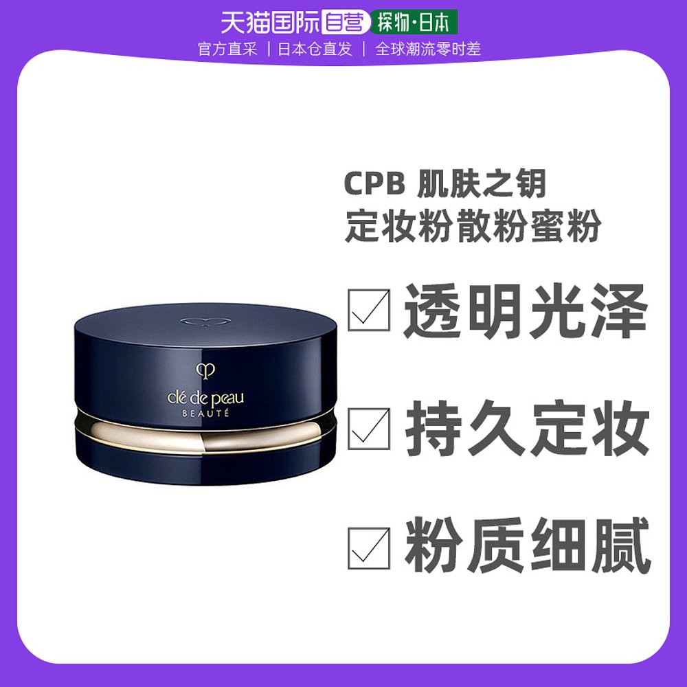 日本直邮CPB肌肤之钥面部彩妆散粉定妆持久控油蜜粉26g2色可选