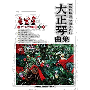 【日本直邮】铃木 乐谱 大正琴《那一幕》圣诞版音乐合集CN.58671