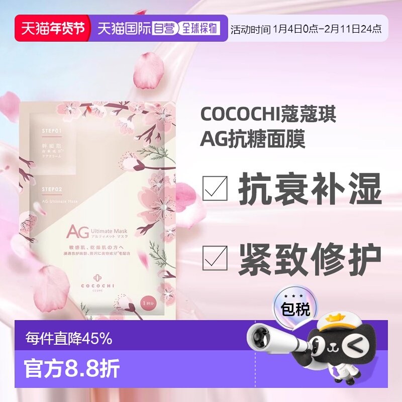 日潮跑腿COCOCHI樱花限定款AG抗糖抗衰紧致修护面膜30ml×5片正品,美容护肤/美体/精油,贴片面膜,淘宝优惠券,粉丝福利购,淘宝优惠卷