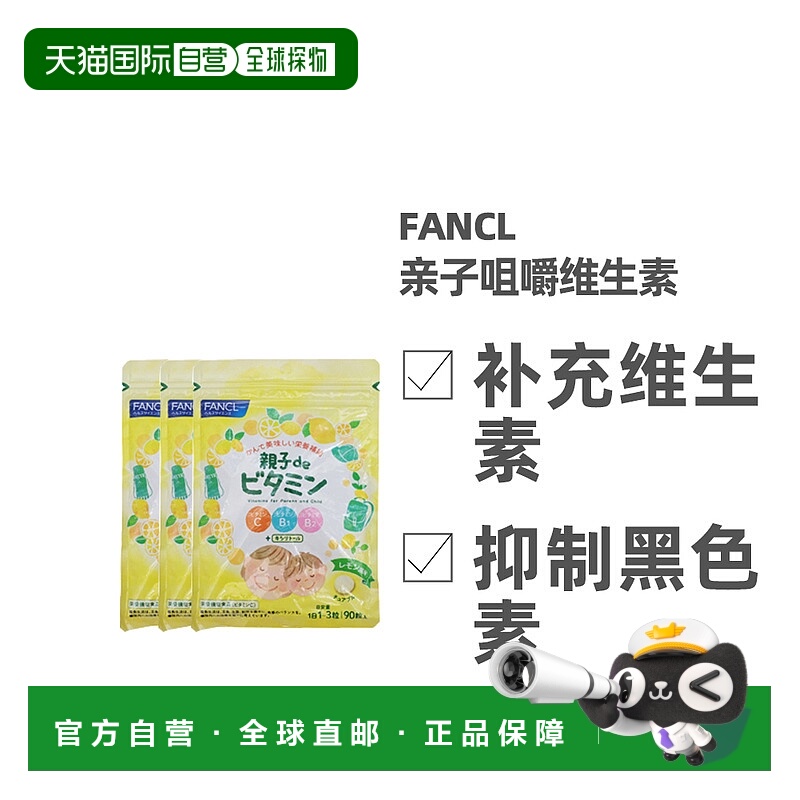 日本直邮FANCL芳珂膳食营养补充食品亲子de维他命咀嚼片均衡营养9