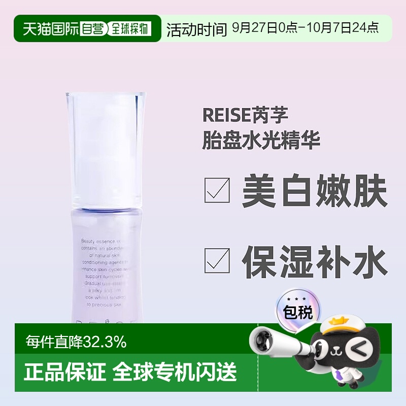日潮跑腿REISE卵肌美白精华啫喱30ml通透紧致保湿提亮润泽正品