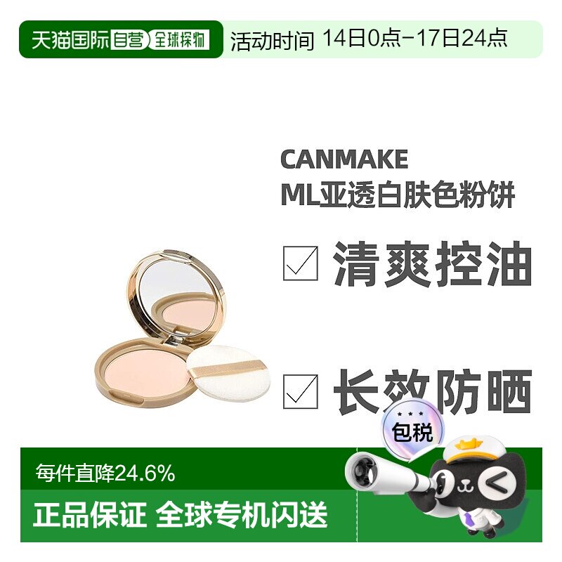 日本直邮CANMAKE井田棉花糖粉饼蜜粉控油持久定妆干粉散粉粉扑透