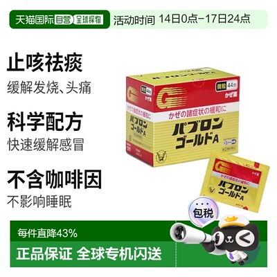 日本直邮大正制药感冒药金A微粒退热44包 缓解头疼