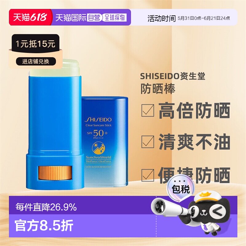 【临期】资生堂透明防晒棒新艳阳夏水动力防晒膏清透果冻质正品