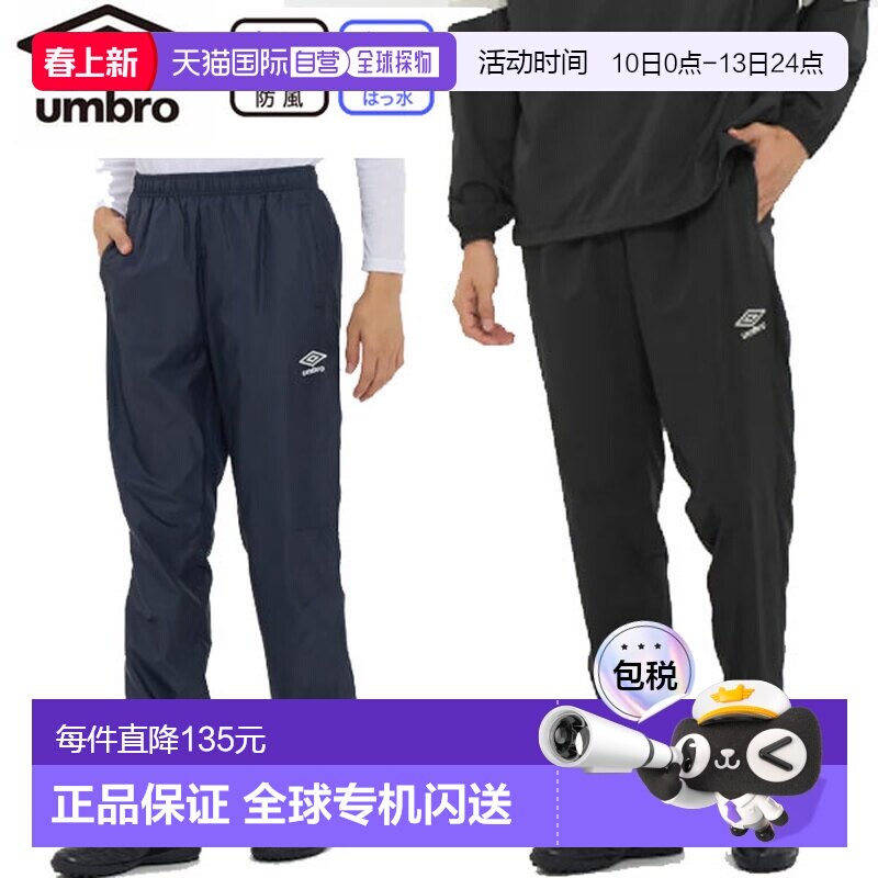 日本直邮Umbro UMBRO 单肩运动裤足球裤训练服防风衣男女通用运动