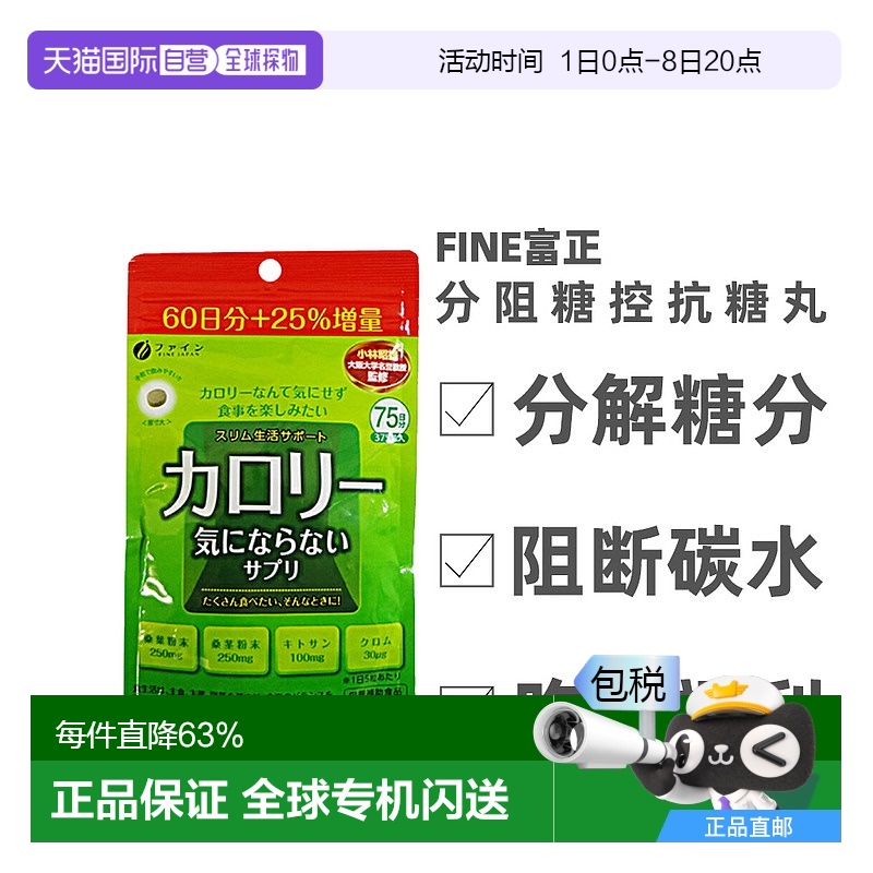 日本直邮FINE JAPAN抗糖丸分解糖阻糖控糖化油阻碳水375粒
