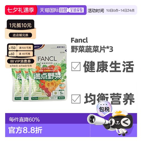 Fancl芳珂野菜蔬菜片健康生活均衡营养150粒/袋补充膳食
