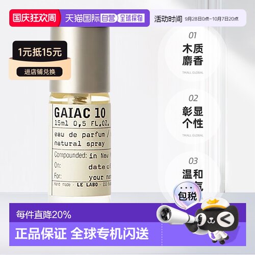 日本直邮Le Labo正品#GAIAC 10香水50ml中性雪松麝香木质浓香型