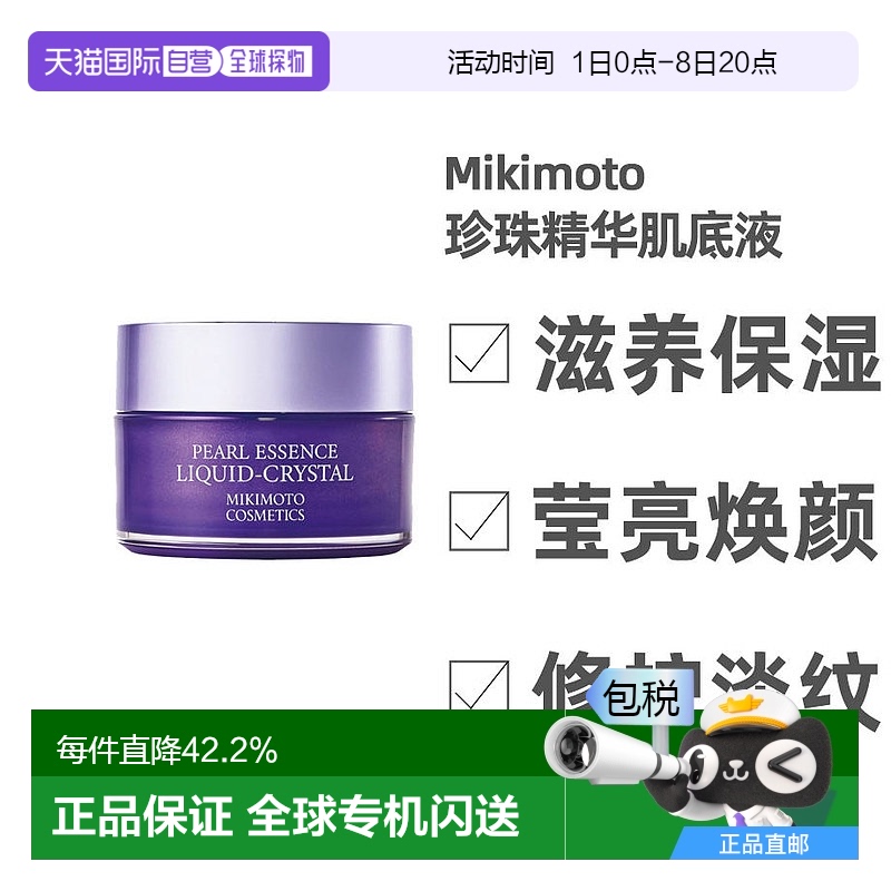 日本直邮Mikimoto Cosmetics御木本海藻LCM珍珠精华肌底液48g胶原