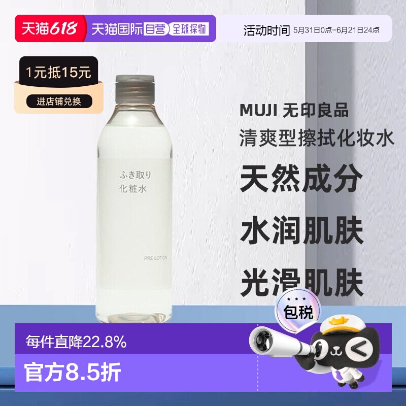 【日本直邮】无印良品 清爽型擦拭化妆水 天然成分水润肌肤 正品