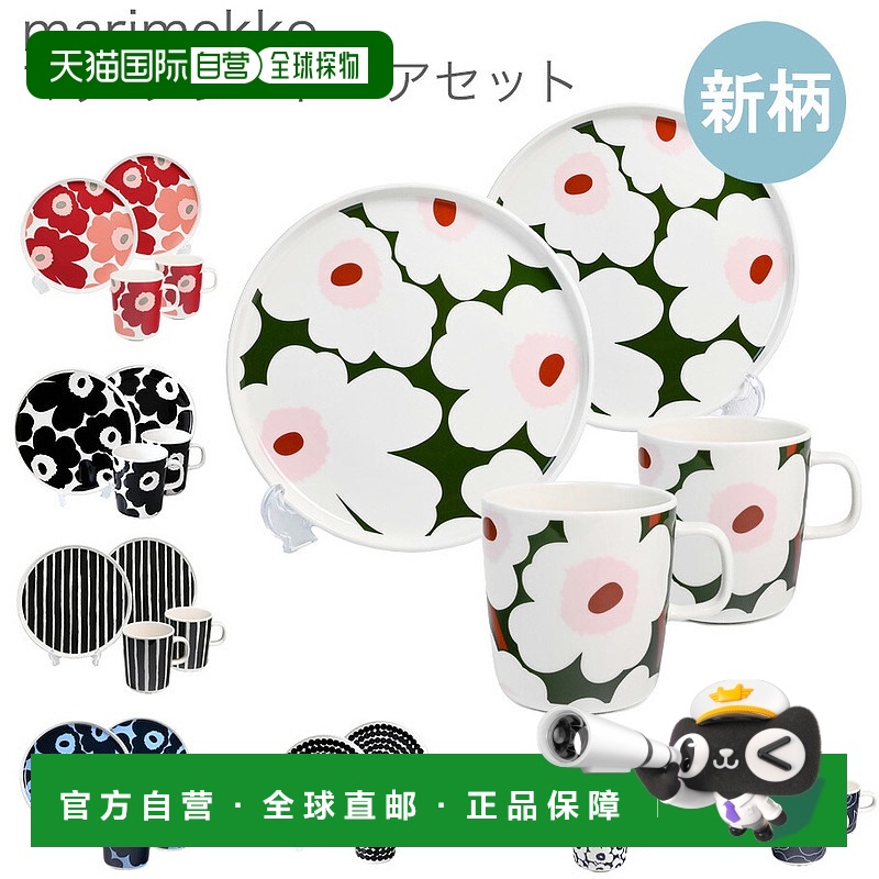 日本直邮Marimekko玛莉美歌餐具套装一对杯子餐具套装印花杯碟