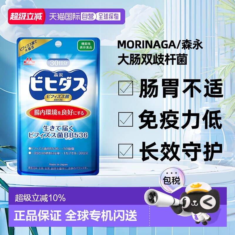香港直邮森永BB536益生菌调理肠胃肠道成人儿童腹泻双歧杆菌30粒