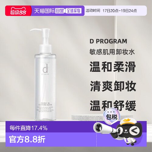 日本直邮d Program敏感肌用卸妆水温和深层清洁不伤肤180ml正品