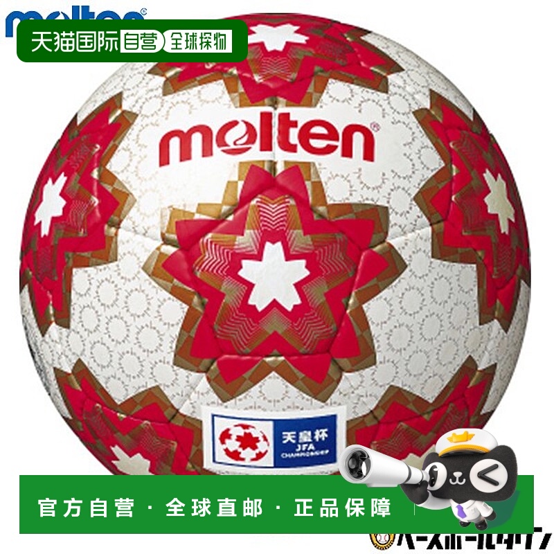 日本直邮Molten 皇帝杯复刻版认证5号足球F5E4000-H