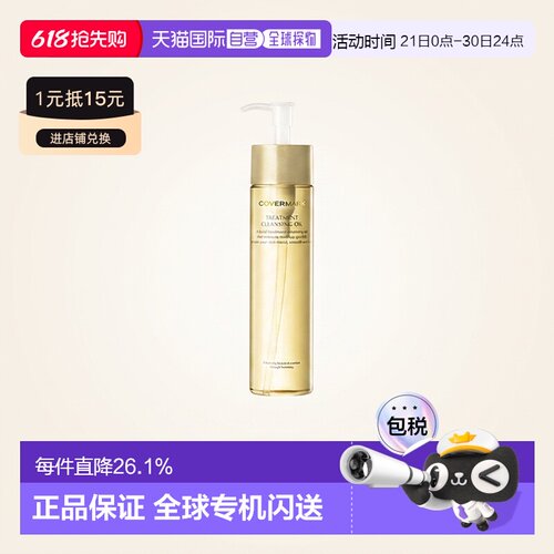 日潮跑腿COVERMARK傲丽修护卸妆油200ml深层清洁黄瓶新款正品清爽