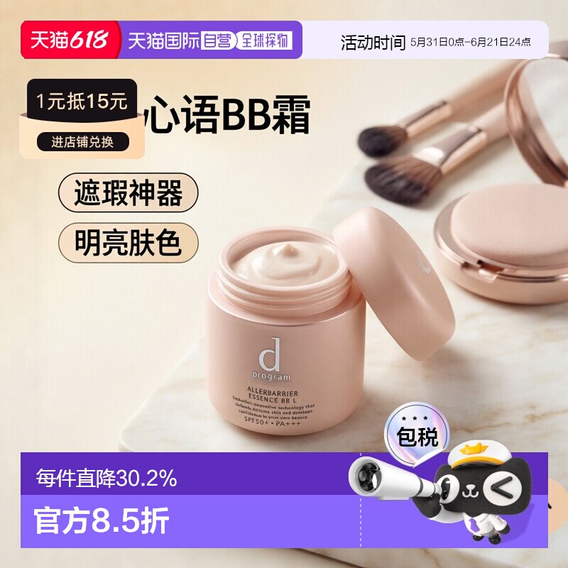 日本直邮d program 安肌心语护肤遮瑕精华BB霜SPF50+ PA+++明亮色