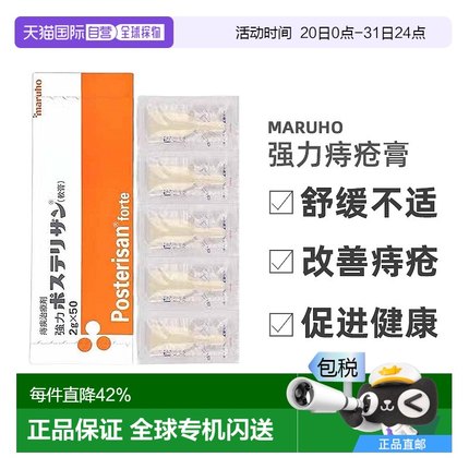 日本直邮MARUHO强力痔疮膏缓解改善痔疮症状促进健康护理2g*50支