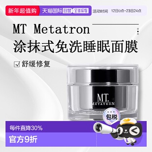 日潮跑腿MT舒缓修复涂抹补水睡眠面膜免洗正品自购买日起3年有效