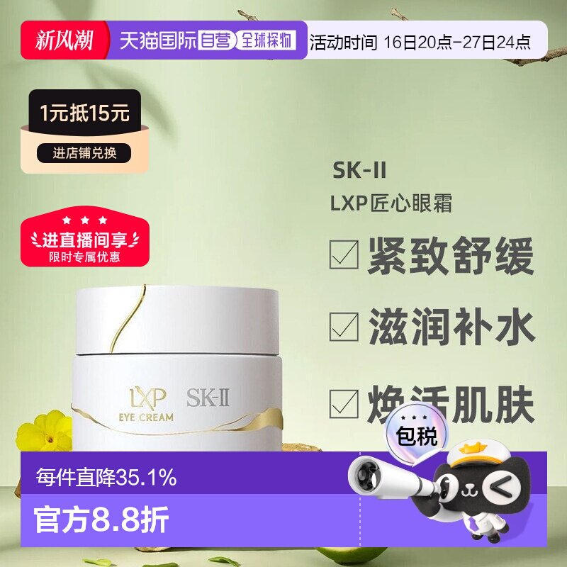 日潮跑腿SK-II全新LXP匠心眼霜紧致淡纹舒缓滋润补水15g日版正品图片
