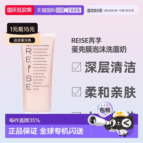 日潮跑腿REISE卵肌洗面奶105g深层清洁温和保湿氨基酸洁面正品