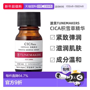 日潮跑腿渡美TUNEMAKERS CICA积雪草精华10ml自购买日起3年正品