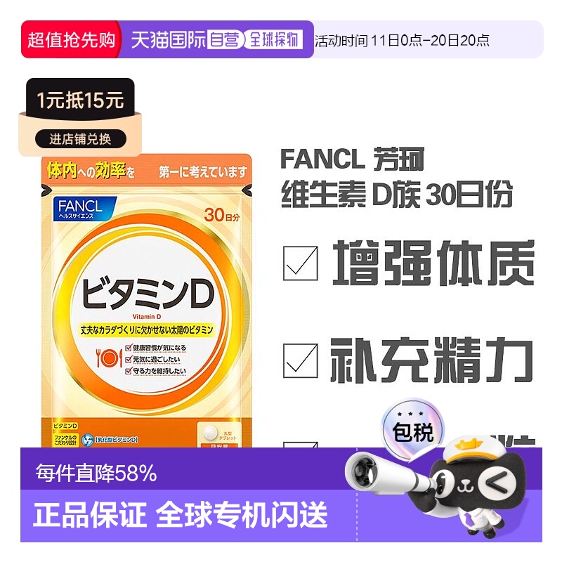 日本直邮日本直邮 FANCL 芳珂 维生素D群 30日份纤维纤维素补充剂