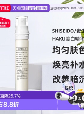 日潮跑腿资生堂HAKU美白精华液焕白淡斑提亮去黑EV45g替换装正品