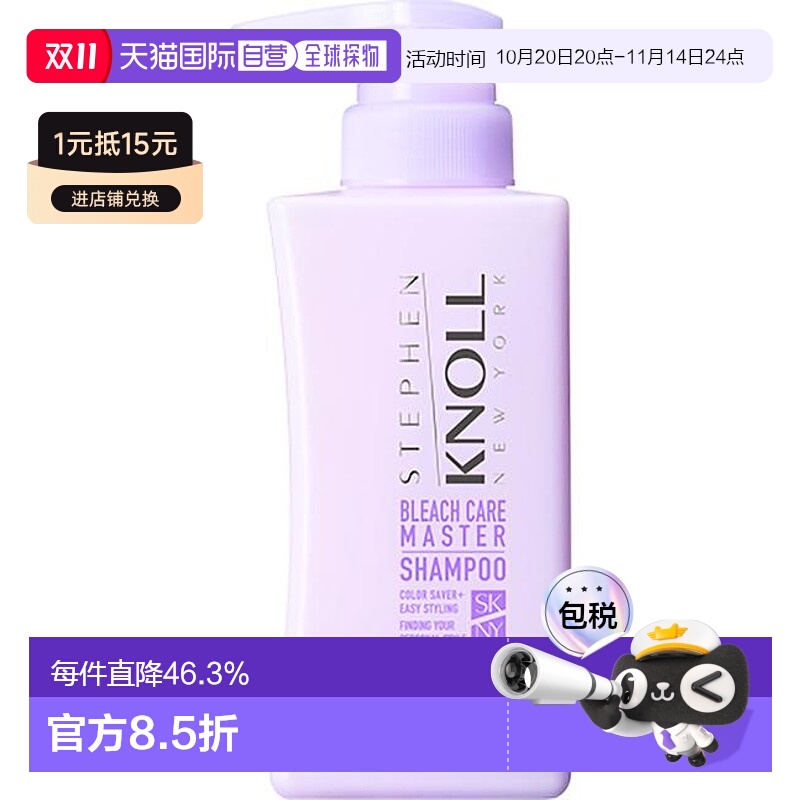 1h可退 日本直邮STEPHEN KNOLL BLEACH CARE MASTER SHAMPOO正品