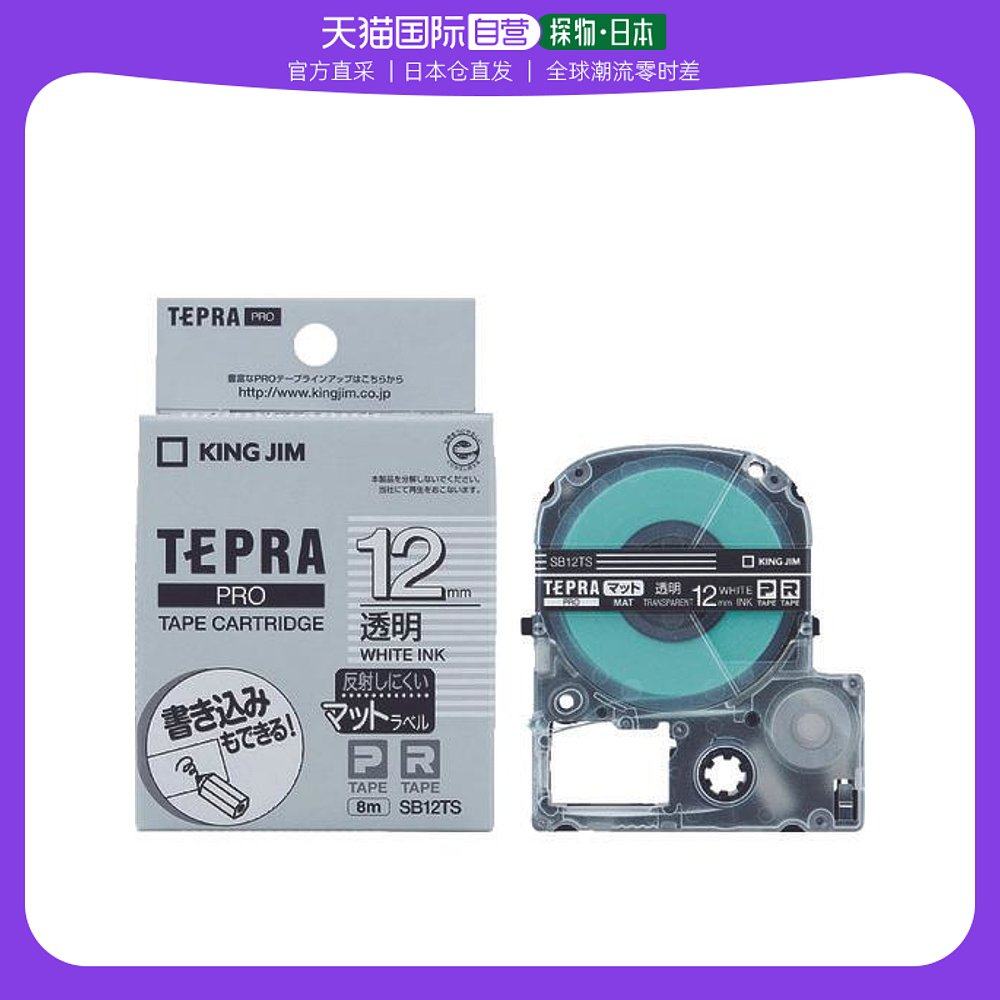 日本直邮日本直购king jim p 胶带哑光标签透明白色字母sb12ts