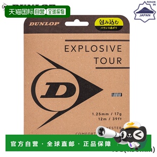 日本直邮邓禄普网球线线径：16G 1.30mm长度：12米 Explosive Tou