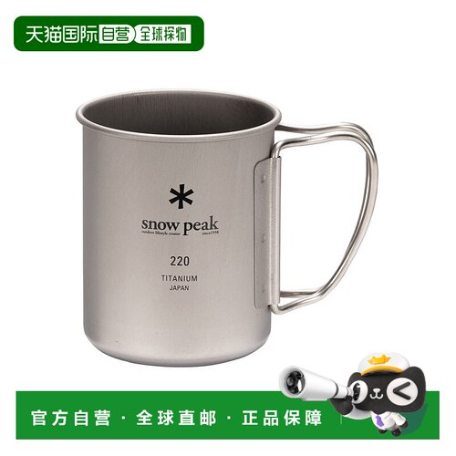 Snowpeak 钛单杯220
