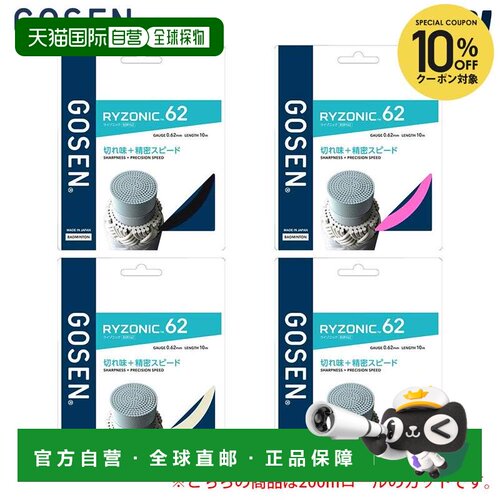 日本直邮GOSEN RYZONIC 62 羽毛球线 200米卷 BSRY622